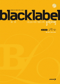 블랙라벨 수학 상(2017)